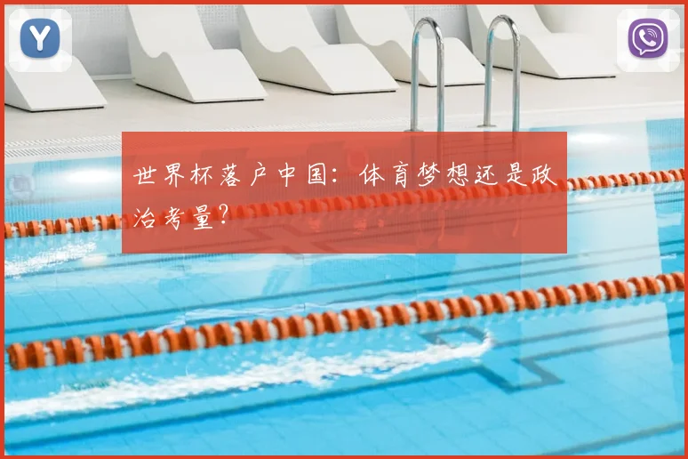 世界杯落户中国：体育梦想还是政治考量？